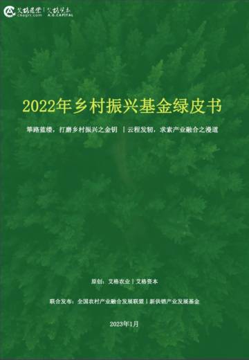 艾格农业：2022年乡村振兴基金绿皮书.pdf