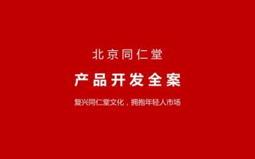 2025年同仁堂产品全案开发.pdf