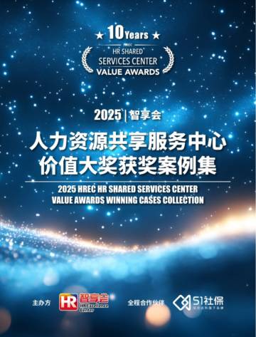 2025年人力资源共享服务中心价值大奖获奖案例集.pdf