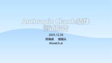 Anthropic Claude插件测试报告.pdf