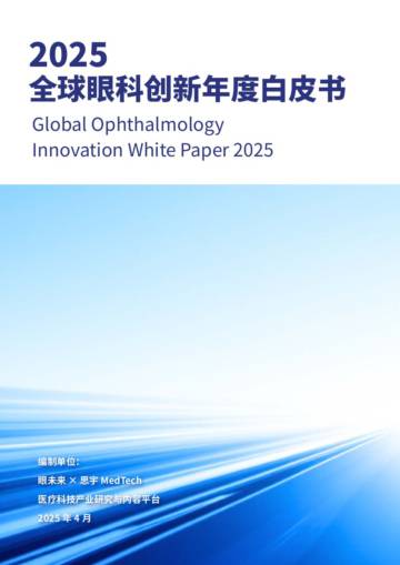 2025全球眼科创新年度白皮书.pdf