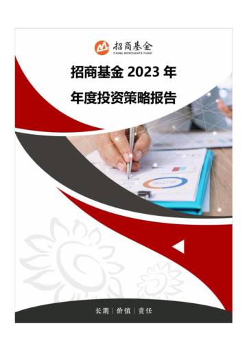 2023年年度投资策略报告.pdf