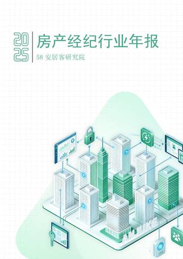 2025年房产经纪行业年报.pdf