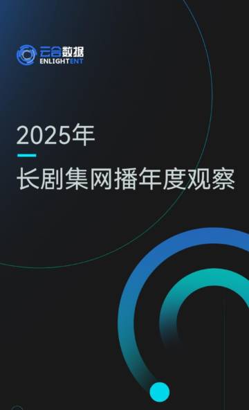 2025年长剧集网播年度观察报告.pdf