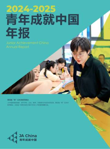 2024-2025青年成就中国年报.pdf