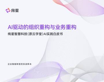 AI驱动的组织重构与业务重构.pdf