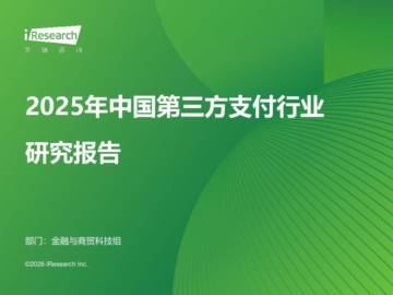 2025年中国第三方支付行业研究报告.pdf