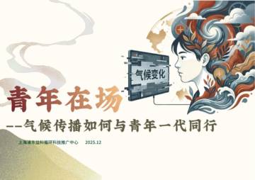 2025年青年在场-气候传播如何与青年一代同行报告.pdf