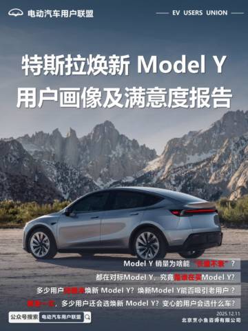 特斯拉焕新Model Y用户画像及满意度报告.pdf