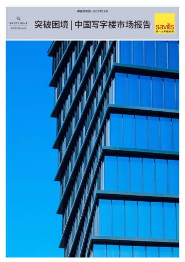 2025中国写字楼报告.pdf