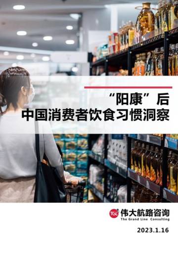 伟大航路咨询：2023阳康后中国消费者饮食习惯洞察报告.pdf