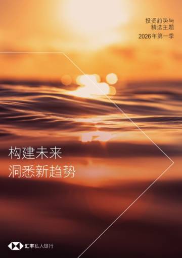 投资趋势与精选主题2026年第一季- 构建未来，洞悉新趋势.pdf