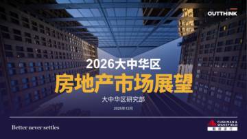 2026大中华区房地产行业市场展望.pdf