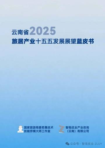 云南省2025旅居产业十五五发展展望蓝皮书.pdf