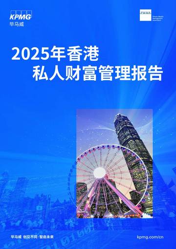 2025年香港私人财富管理报告.pdf