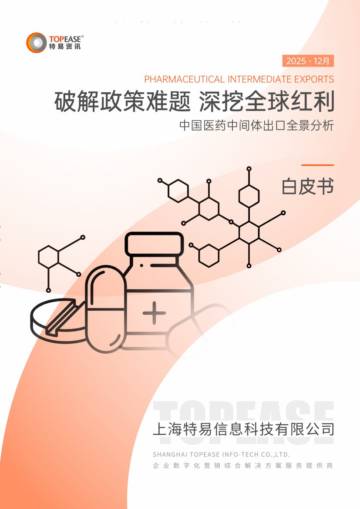 2025年中国医药中间体出口全景分析白皮书-破解政策难题 深挖全球红利.pdf