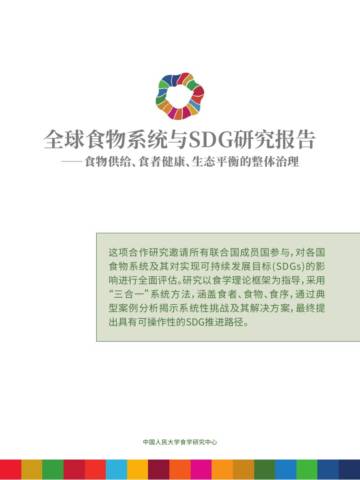 2025年全球食物系统与SDG研究报告-食物供给、食者健康、生态平衡的整体治理.pdf