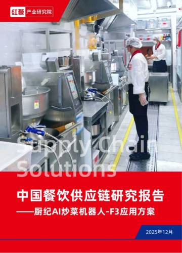中国餐饮供应链研究报告-厨纪AI炒菜机器人-F3应用方案.pdf