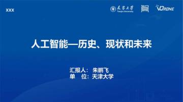 天津大学朱鹏飞：人工智能—历史现在和未来.pdf