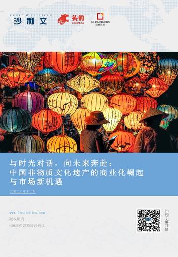 2025年中国非物质文化遗产商业化实践与市场机遇白皮书.pdf