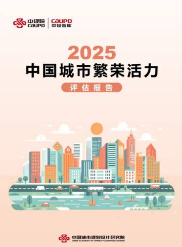 2025年中国城市繁荣活力评估报告.pdf