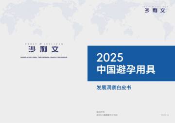 2025中国避孕用具发展洞察白皮书.pdf
