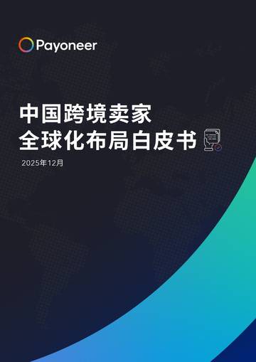 2025中国跨境卖家全球化布局白皮书.pdf