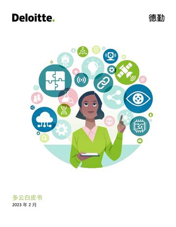 vmwaredeloitte-multicloud-whitepaper-zh-230110.pdf