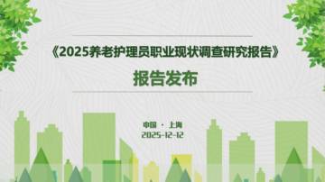 2025年养老护理员职业现状调查研究报告.pdf