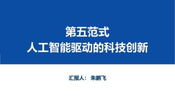 天津大学朱鹏飞：第五范式—人工智能驱动的科技创新.pdf