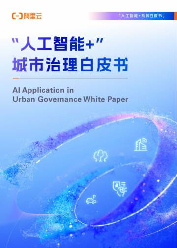 2025“人工智能+”城市治理白皮书.pdf