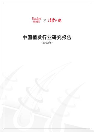 秒针系统：2022中国植发行业研究报告.pdf