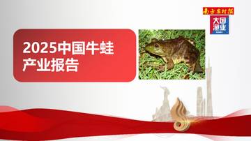 2025中国牛蛙产业报告.pdf