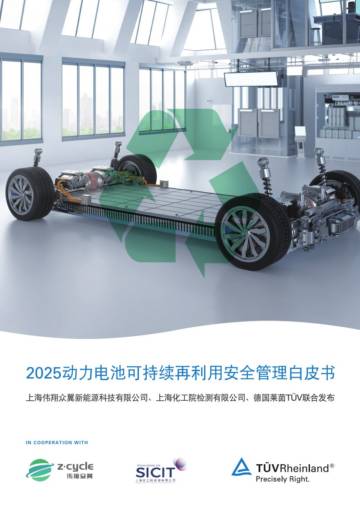 2025年动力电池可持续再利用安全管理白皮书.pdf