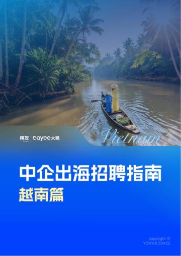 2025年中企出海招聘指南-越南篇.pdf