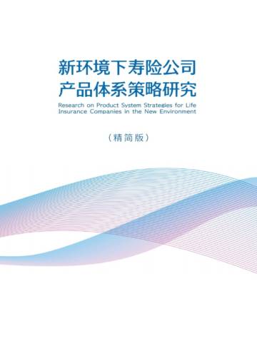 新环境下寿险公司产品体系策略研究（精简版）.pdf