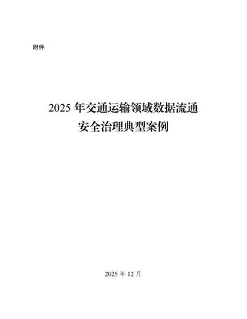 2025年交通运输领域数据流通安全治理典型案例.pdf