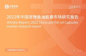 艾媒咨询：2022年中国宠物鱼油胶囊市场研究报告.pdf