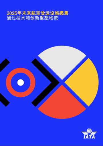 2025年未来航空货运设施愿景：通过技术和创新重塑物流.pdf