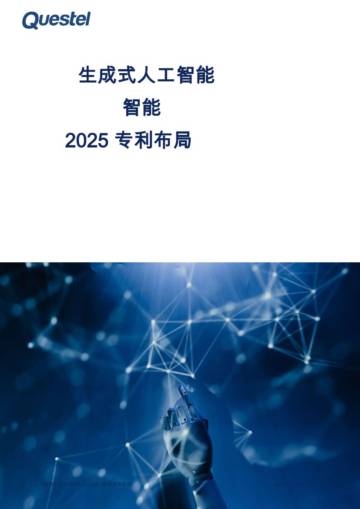 生成式人工智能2025专利布局智能.pdf