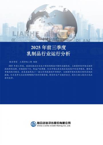 2025年前三季度乳制品行业运行分析.pdf