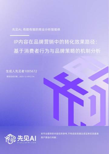 先见AI-IP内容在品牌营销中的转化效果路径.pdf