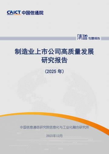 制造业上市公司高质量发展研究报告（2025年）.pdf