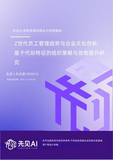 先见AI-Z世代员工管理趋势与企业文化创新.pdf