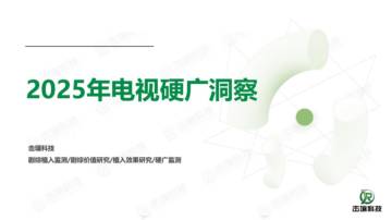 2025年电视硬广洞察.pdf