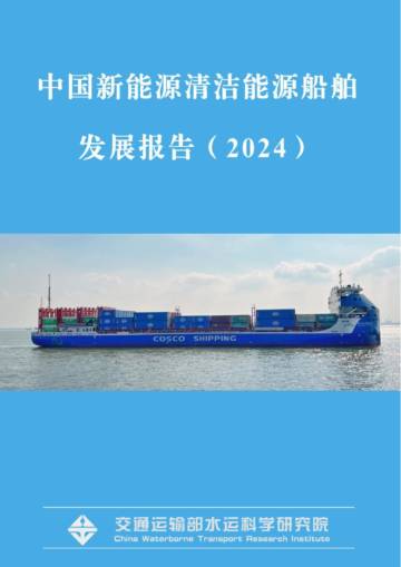 中国新能源清洁能源船舶发展报告（2024）.pdf