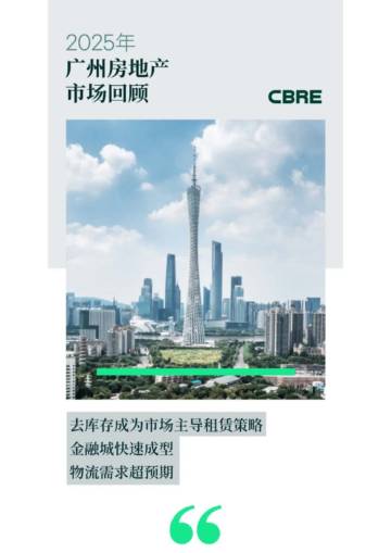 2025年广州房地产市场回顾.pdf