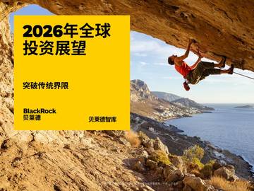 2026年全球投资展望报告.pdf