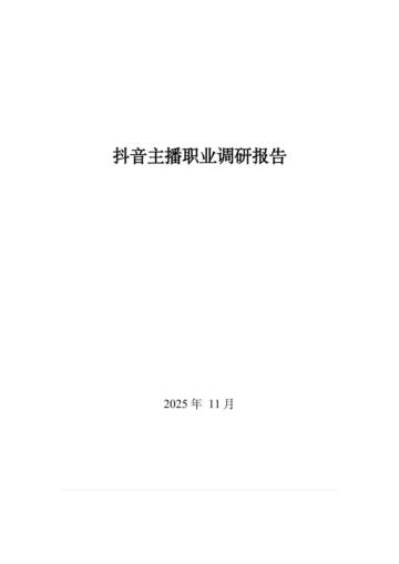 2025抖音主播职业调研报告.pdf