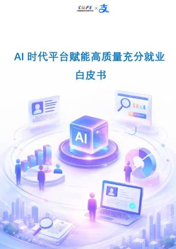 2026年AI时代平台赋能高质量充分就业白皮书.pdf